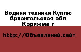 Водная техника Куплю. Архангельская обл.,Коряжма г.